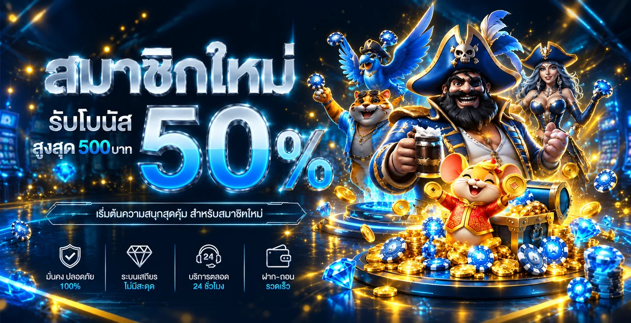 ภาพสมาชิกใหม่ OWL88 พร้อมตัวละครธีมคาสิโนสีฟ้าทอง