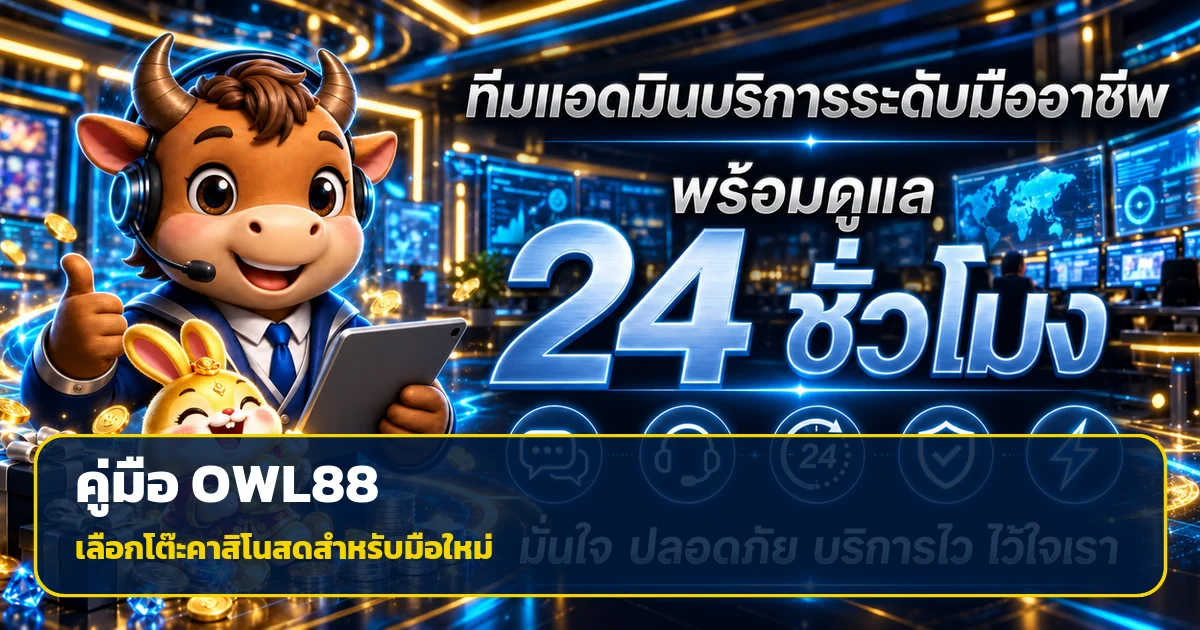 OWL88 คาสิโนสด | วิธีเลือกโต๊ะสำหรับมือใหม่